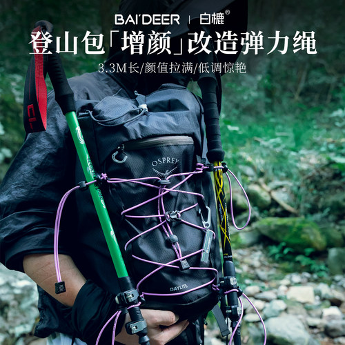 登山包改造弹力绳改装DIY配件