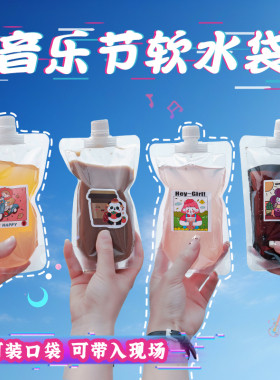 演唱会专用袋装水软水袋便携饮水食品级一次性水袋音乐节神器必备
