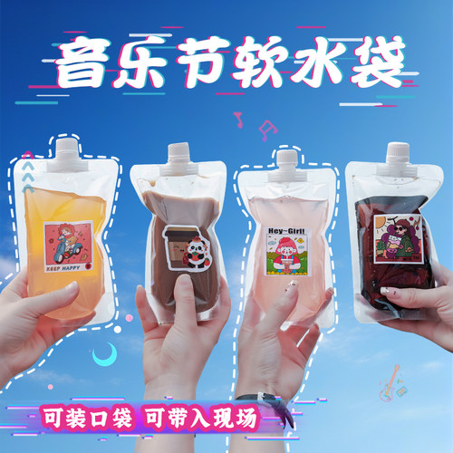 演唱会专用装水袋音乐节必备神器