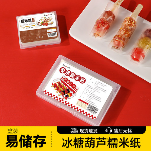 冰糖葫芦糯米纸可食用专用阿胶糕