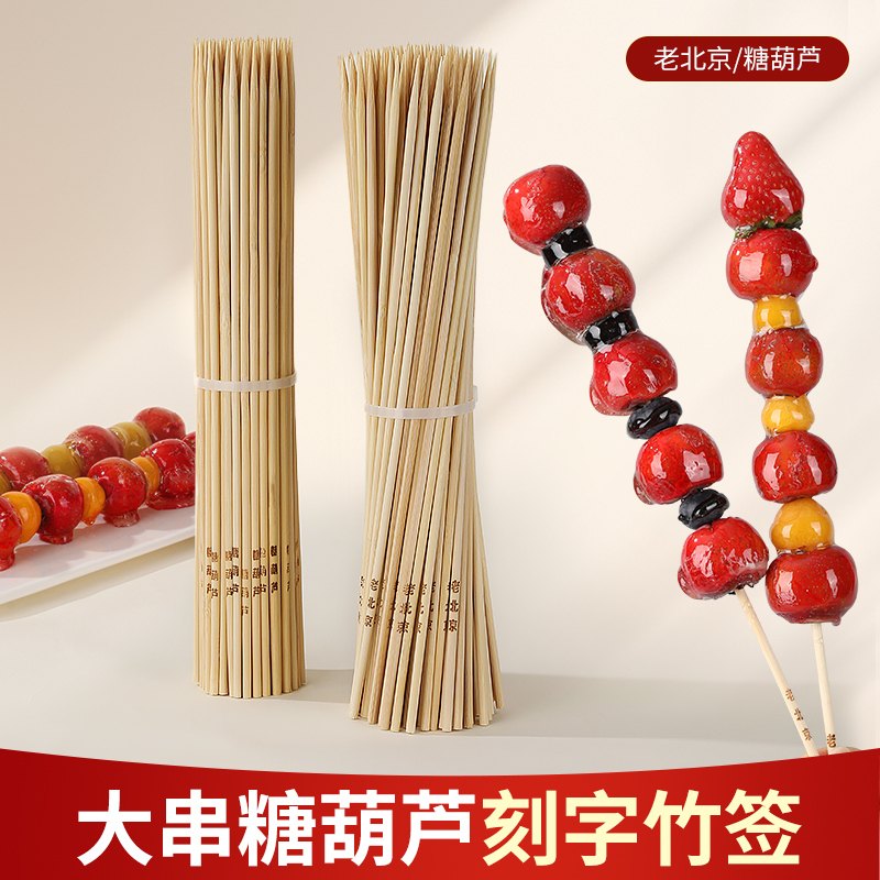 冰糖葫芦串签家用食品级竹签自制山楂签子diy制作材料工具专用棍