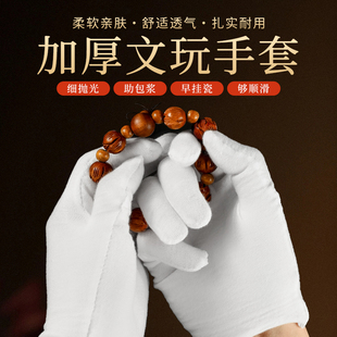文玩手套纯棉盘玩盘串盘珠子专用古文玩珠宝黄花梨加厚棉布白手套