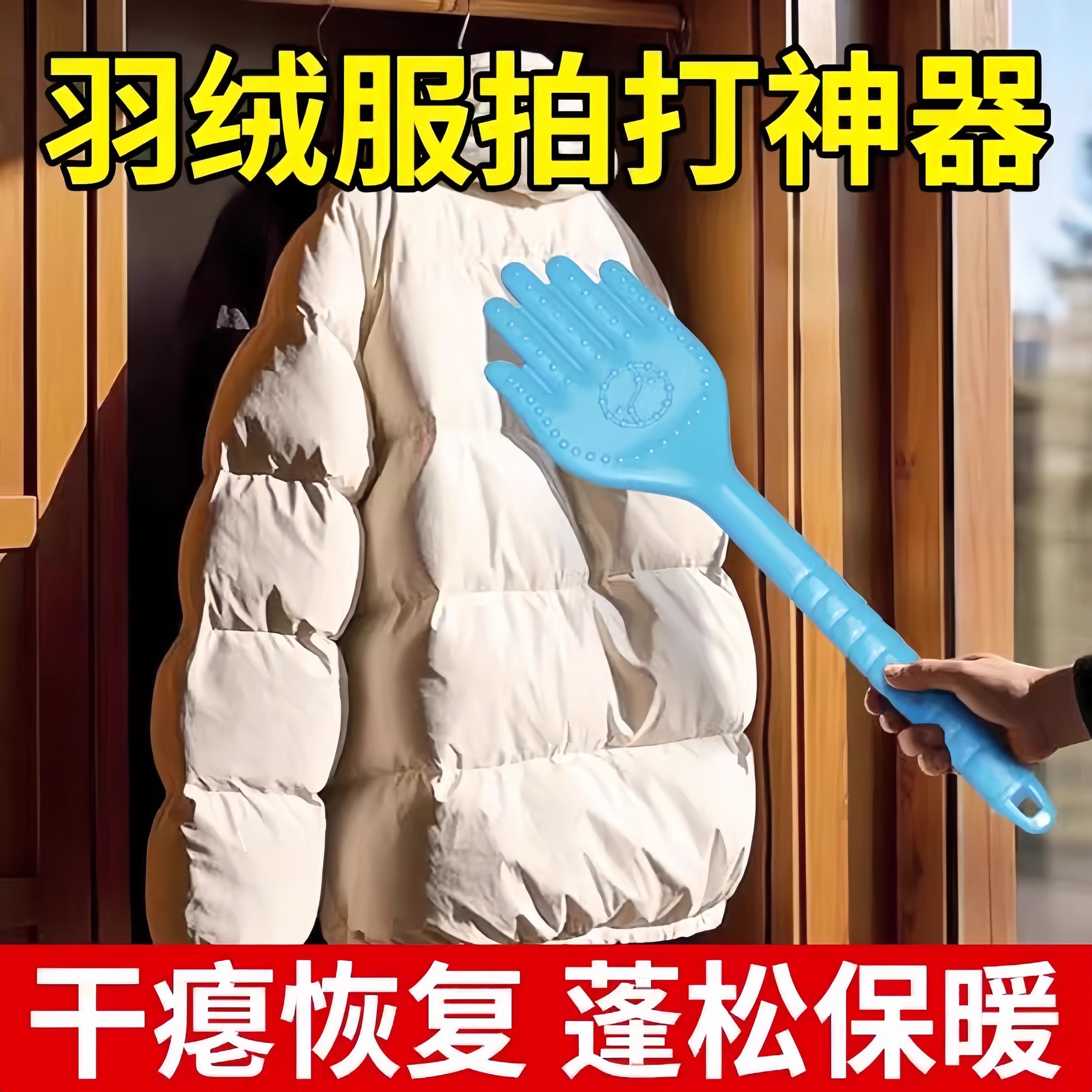 羽绒服拍打神器蓬松干瘪恢复