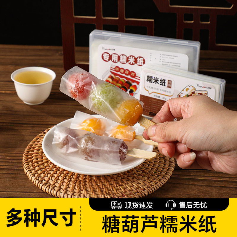 糖葫芦糯米纸迷你可食用糖果零食牛轧糖阿胶糕专用包药粉吃药神器