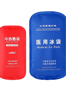 儿童物理降温便携冰袋冷热敷袋