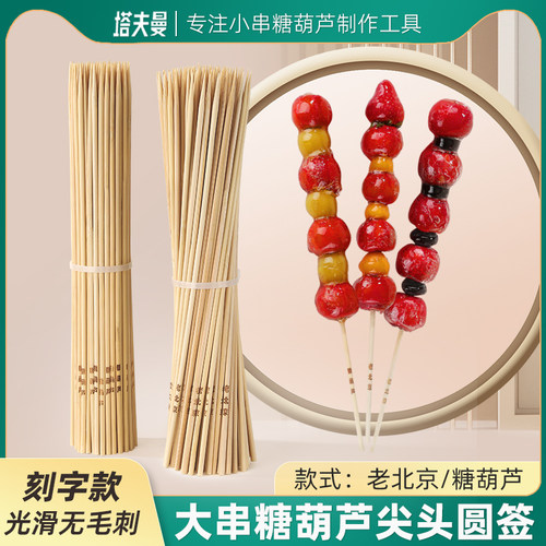 糖葫芦串签正宗老北京冰糖葫芦签子专用工具一次性长竹签自制材料