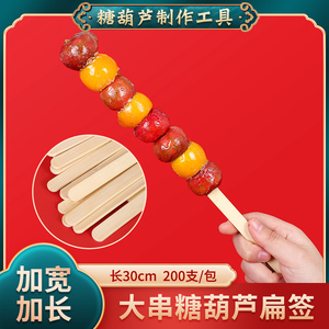 冰糖葫芦串签山楂摆摊专用扁竹签制作工具商用签子批发雪糕棒30cm