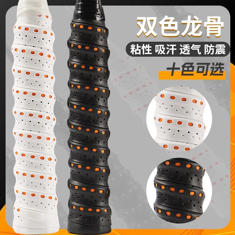 羽毛球双色打孔龙骨手胶吸汗防滑