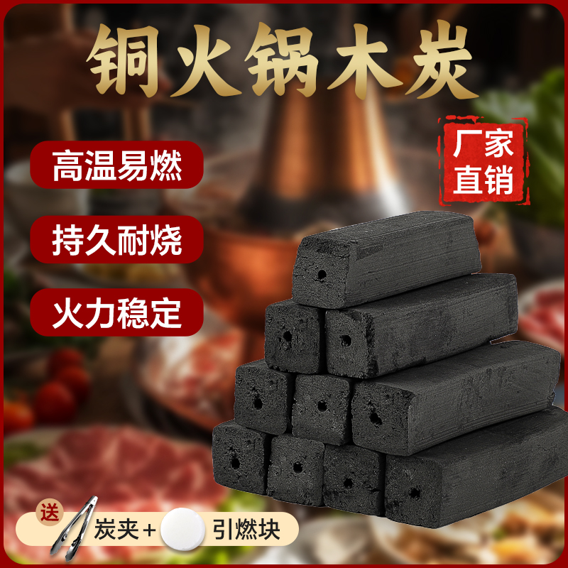 铜火锅木炭家用烧烤专用碳室内烤肉围炉煮茶烤炉机制竹炭无烟碳