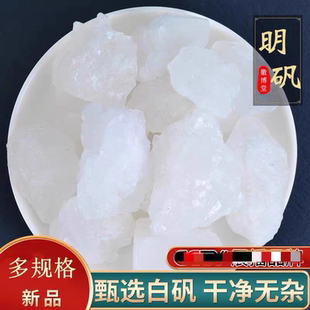 白矾明矾粉中药材食用食品级明矾块白凡晶体泡脚手止汗中药净水用