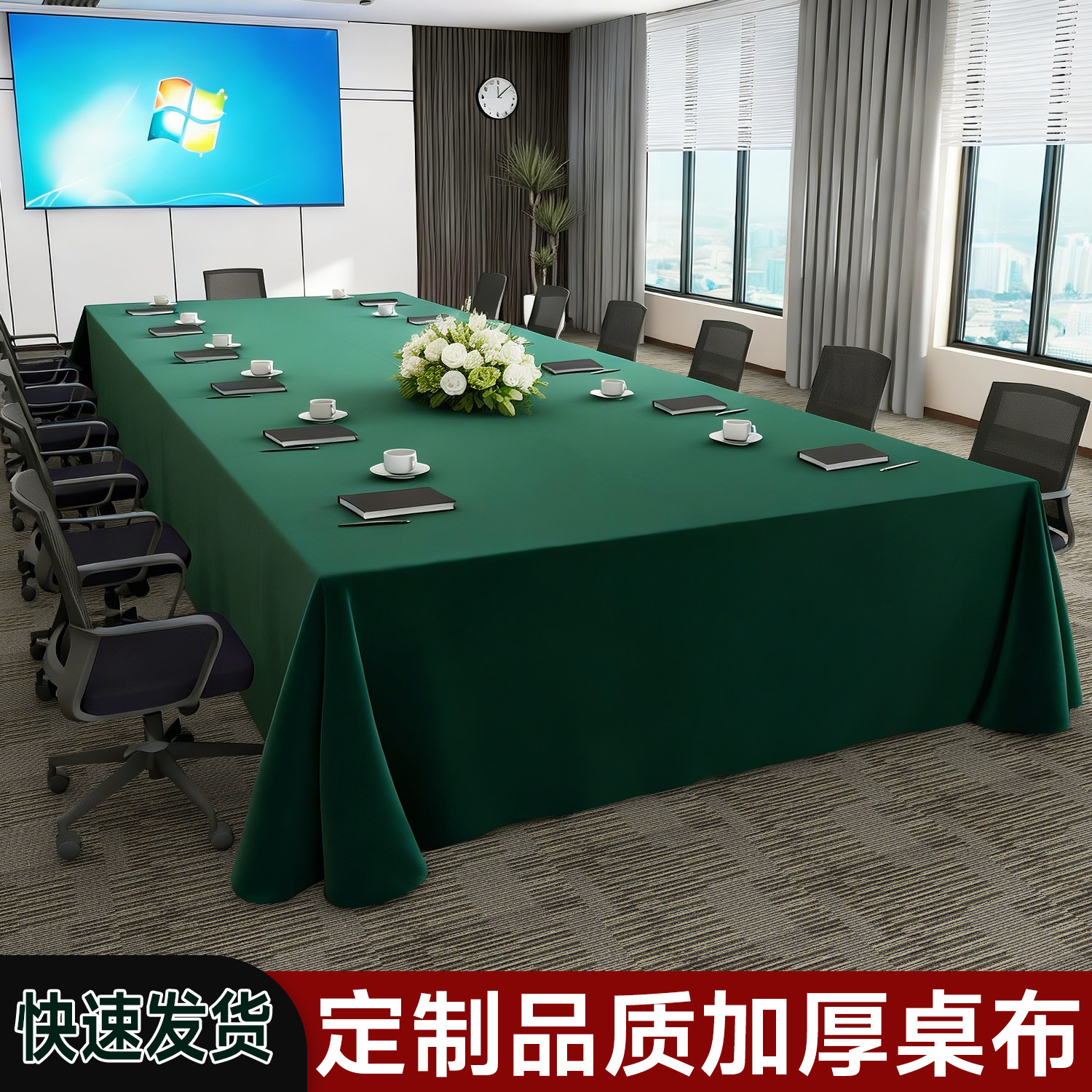 会议桌布酒店办公室展台遮盖布会议室长方形加厚绒布高级感桌套罩