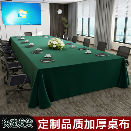 会议桌布酒店办公室展台遮盖布会议室长方形加厚绒布高级感桌套罩