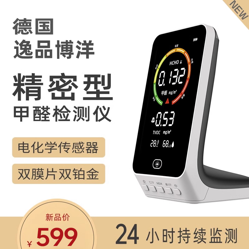 德国高精度24小时报警甲醛检测仪