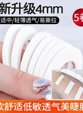 美睫师专用提拉胶带嫁接睫毛隔离工具眼贴防过敏透气5卷4mm胶布