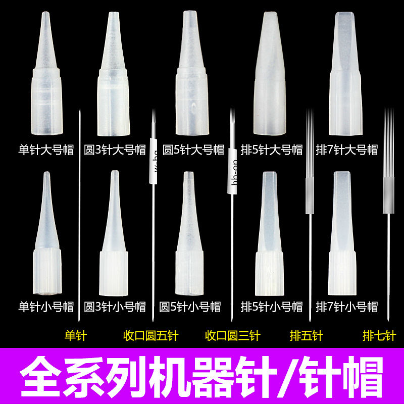 半抛纹绣机器针单针帽圆三针收口圆五排七针纹眉针帽针头工具用品