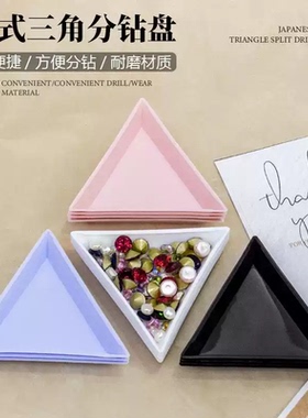 美甲三角盘分钻盘镶钻DIY指甲饰品分装盘闪粉亮片装饰品回收工具