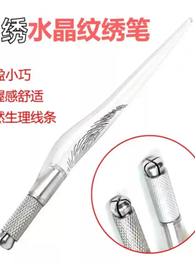 韩式纹绣手工笔纹绣笔杆雕眉水晶笔纹绣工具用品飘眉笔绣眉