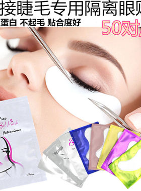 嫁接睫毛眼贴美睫专用隔离贴纸垫片超薄胶原蛋白下眼贴膜种植工具
