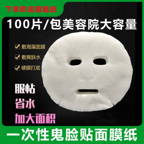 美容院专用 DIY一次性面膜纸无纺布全脸面膜纸超薄透气美容敷面罩