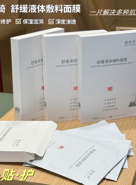 德维琦面膜舒缓液体辅料面膜补水修护美容院同款正品