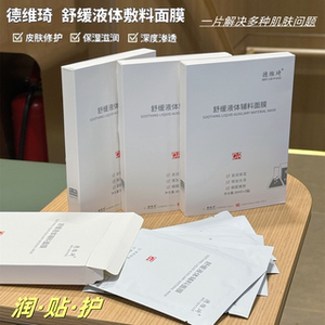 德维琦面膜舒缓液体辅料面膜补水修护美容院同款正品