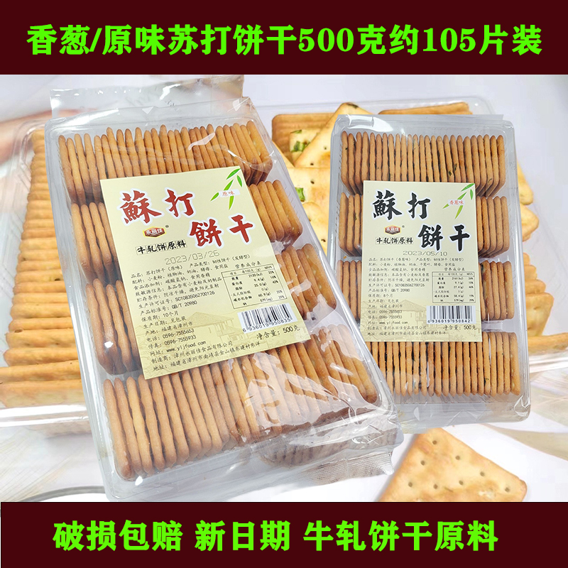 永丽佳苏打饼干葱香饼干牛轧饼干烘焙原材料500克约105片破损包赔