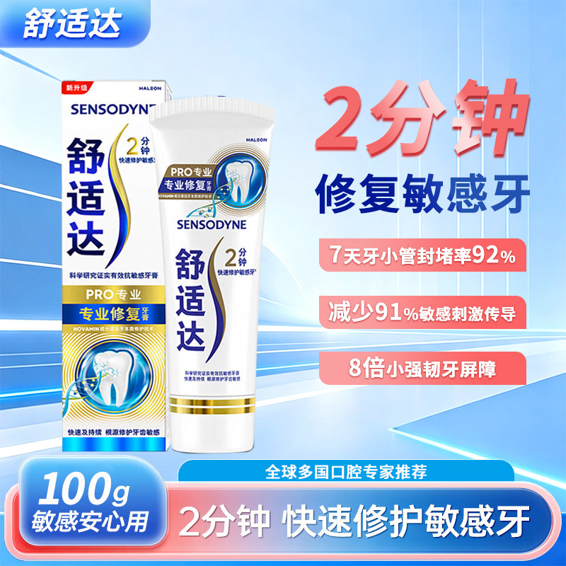 舒适达专业修复抗敏感牙膏