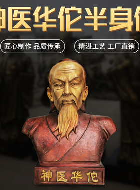 华佗半身摆件医圣神医药王 药店诊所铜像摆件济世妙手回春