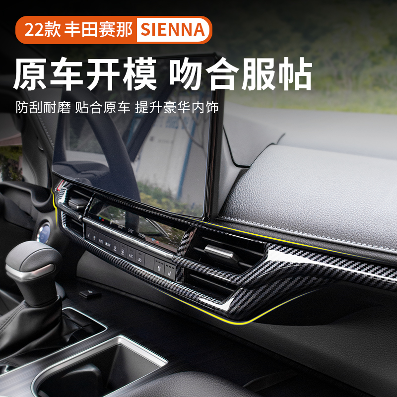 丰田赛那仪表台出风口装饰框塞纳