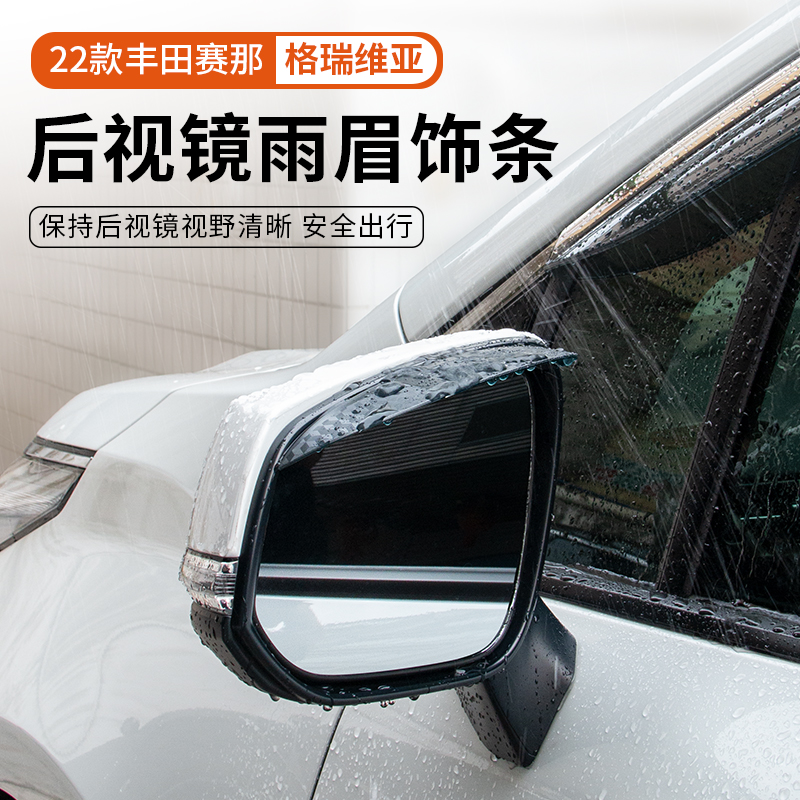 22款丰田赛那倒车镜雨挡