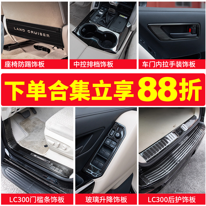 兰德酷路泽LC300/座椅防踢饰板