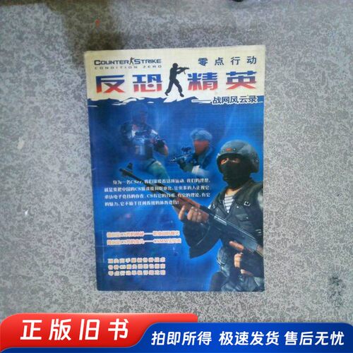 反恐精英 零点行动 战网风云录  反恐精英官方 出版社