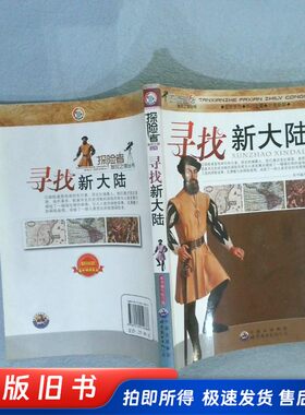 寻找新大陆  本书编写组编 出版社