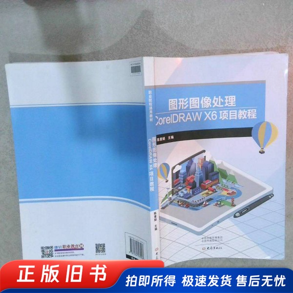 图形图像处理Coreldraw x6项目教程  陈素娟  主编 大象出版社