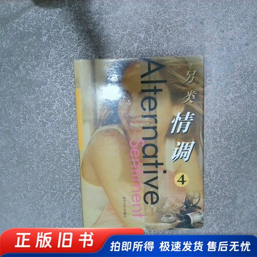 另类情调4  （美）G·W·丽菲（G·W·Leefiel）著；周静，程潜 时代文艺出版社