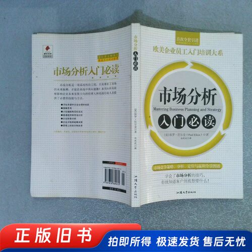 市场分析入门必读  （英）保罗·厄尔金著，池欢欢译 汕头大学出版社