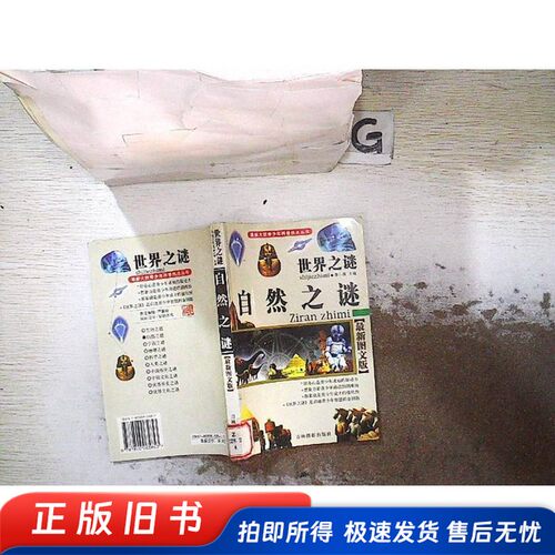 世界之谜国文化之谜图文版青少年科普热点丛书  廖小微主编 吉林摄影出版社