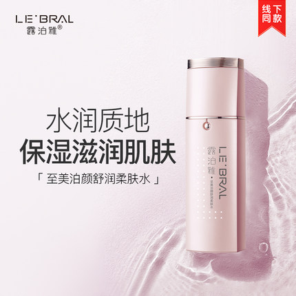 露泊雅至美泊颜舒润柔肤水100g补水保湿深层滋养护肤品旗舰店正品