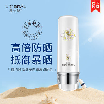 露泊雅露泊雅晶透隔离防晒乳SPF35防紫外线军训旗舰店正品