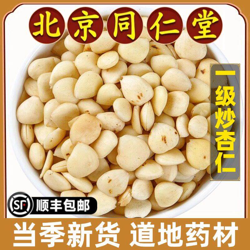 北京同仁堂正品炒杏仁中药材野生特级北杏仁粉去皮500g药用原材料