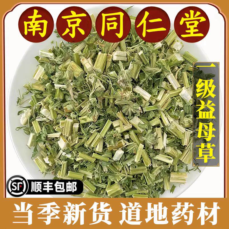南京同仁堂正品益母草中药材药用泡脚泡水泡茶无熏无硫道地原材料