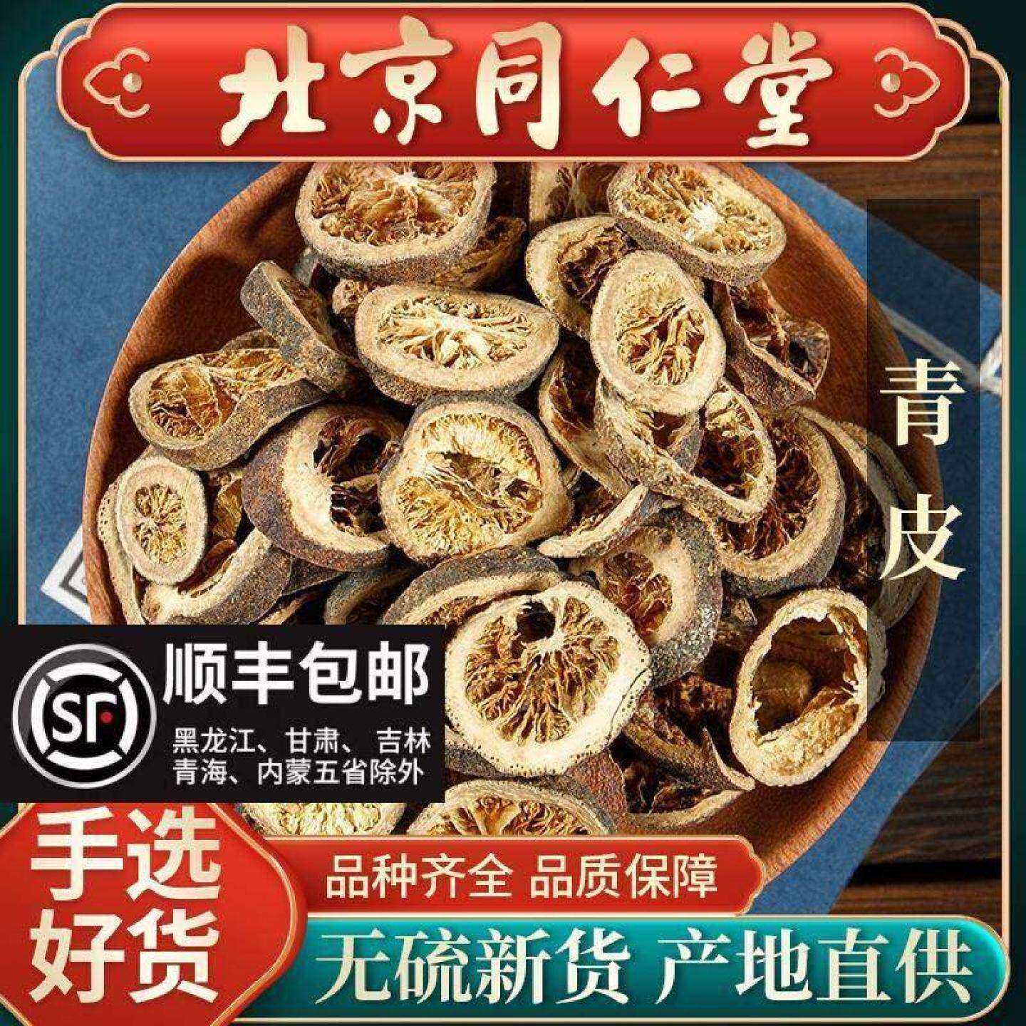 同仁堂青皮中药材500g药用青皮青皮橘子青橘皮新会小青柑皮中药