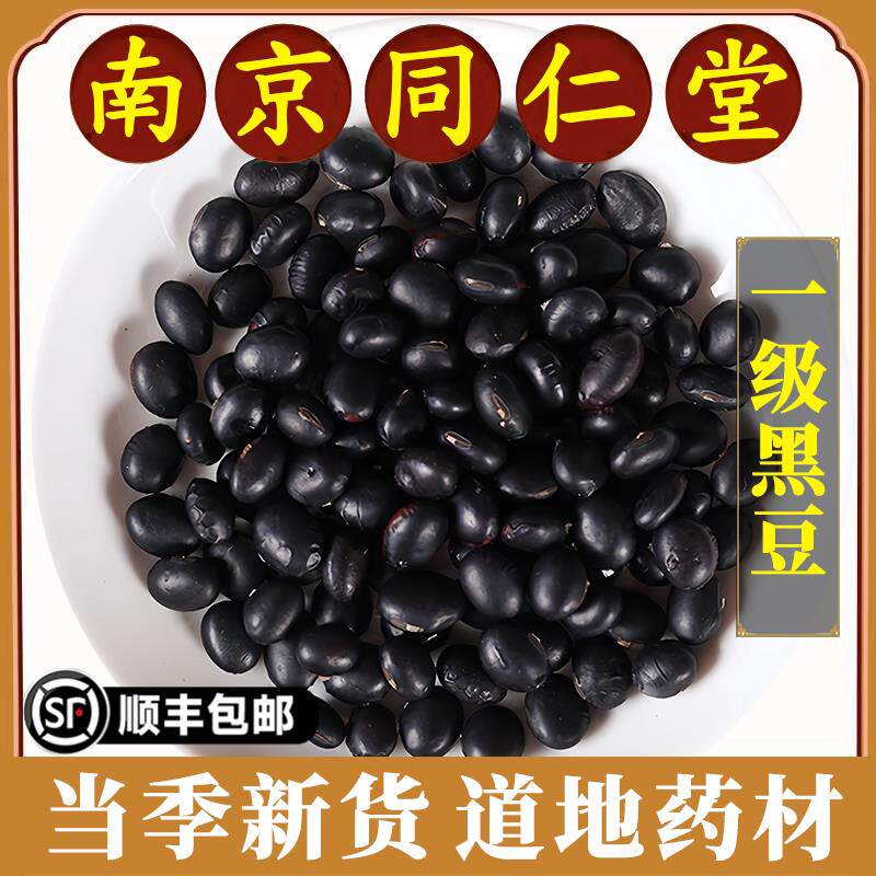 南京同仁堂正品黑豆中药材黑大豆生黑豆药用农家自产纯天然黑豆药