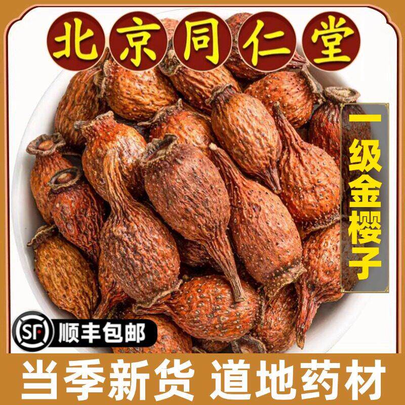 北京同仁堂正品金樱子中药材特优级干货金婴子果泡酒金英子原材料