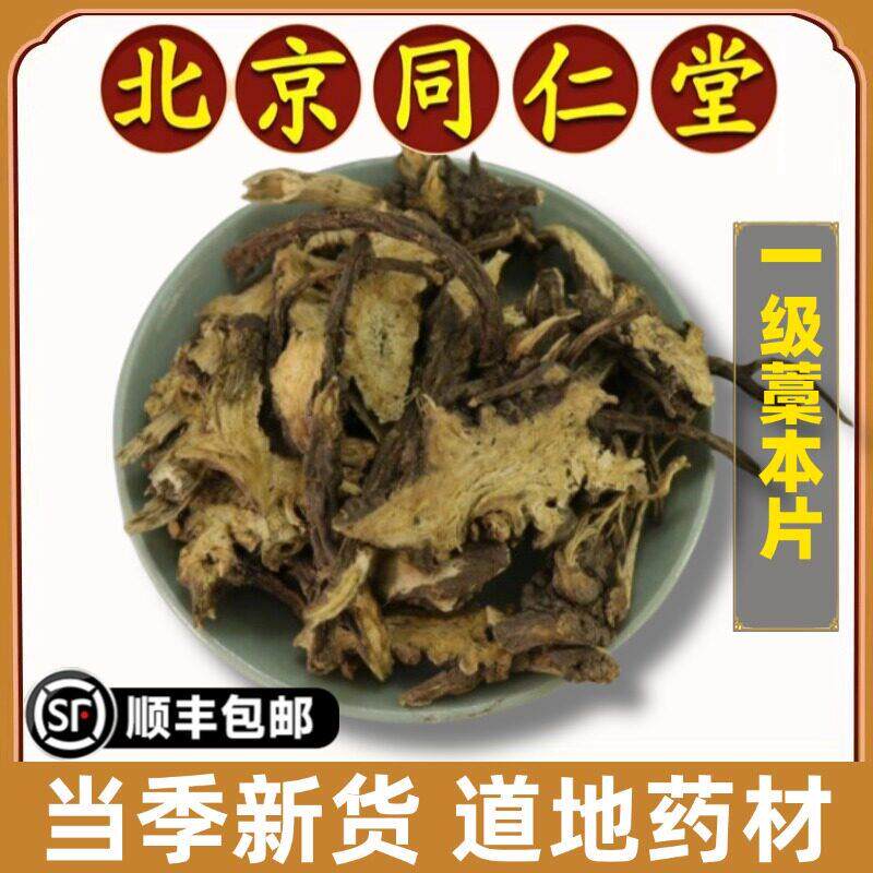 同仁堂正品藁本片中药材特级蒿本藁本根片无硫熏发高本片稿本藁本