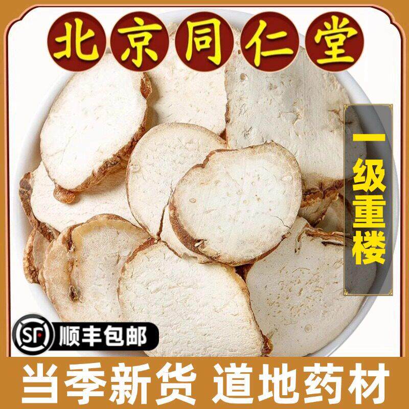 北京同仁堂正品重楼中药材重楼片七叶一枝花重楼粉独脚莲蚤休500g