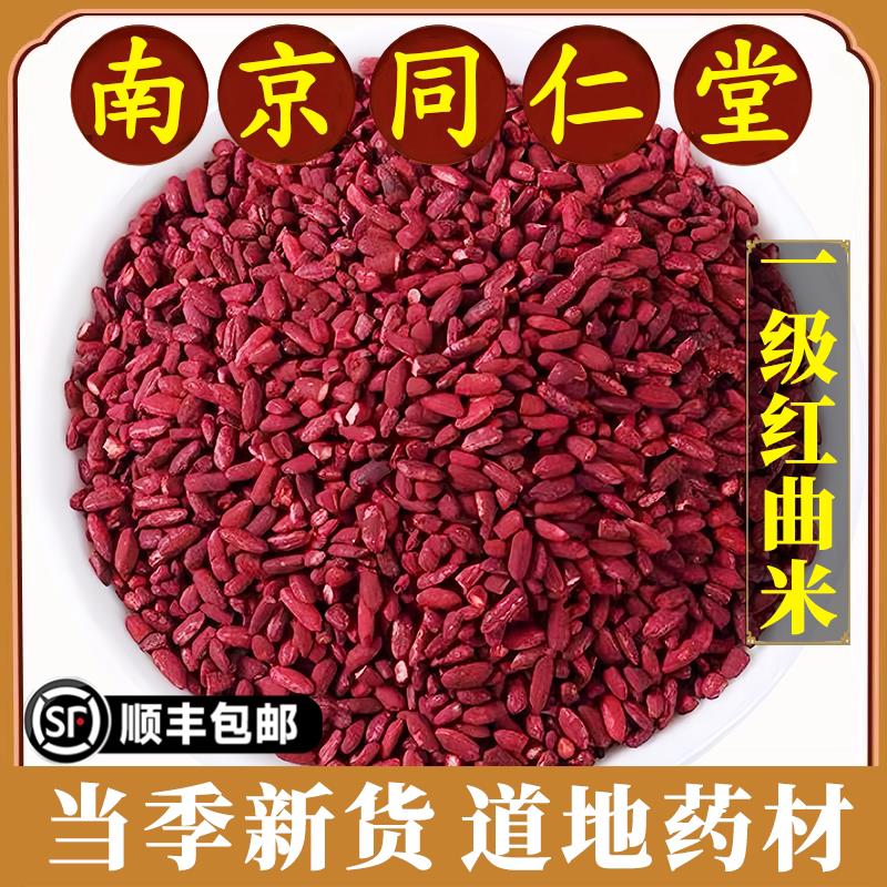南京同仁堂正品红曲米中药材正宗古田红曲米血脂可食用药用可磨粉