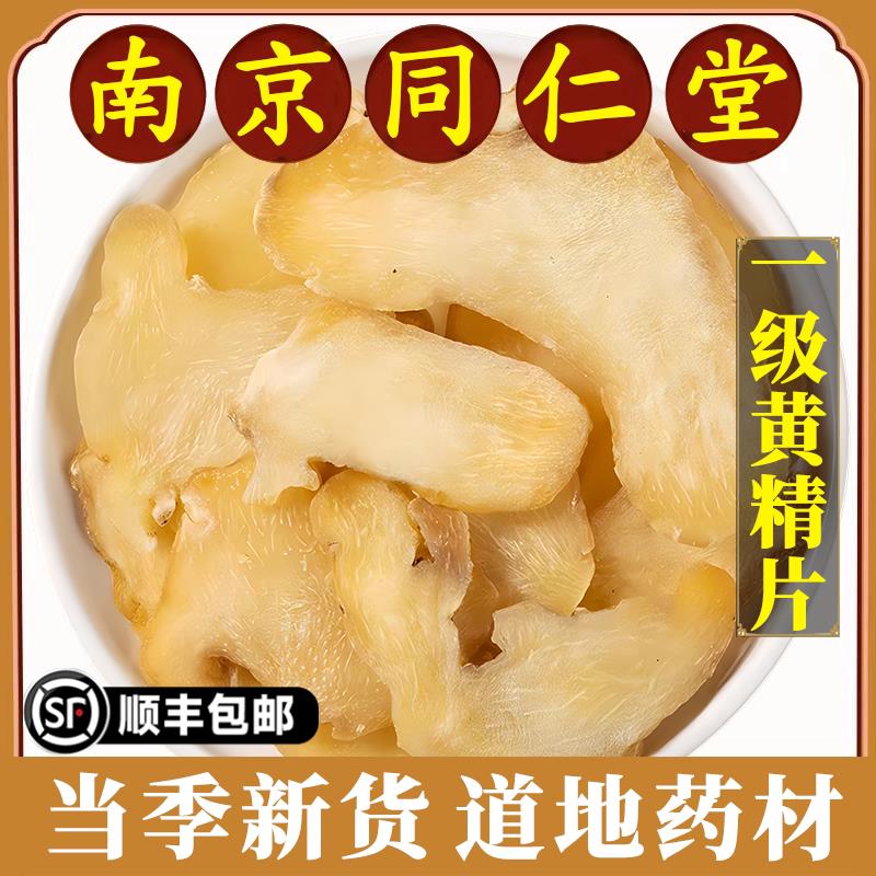 南京同仁堂正品黄精中药材切片新鲜九蒸九晒熟黄精泡酒泡水养生茶