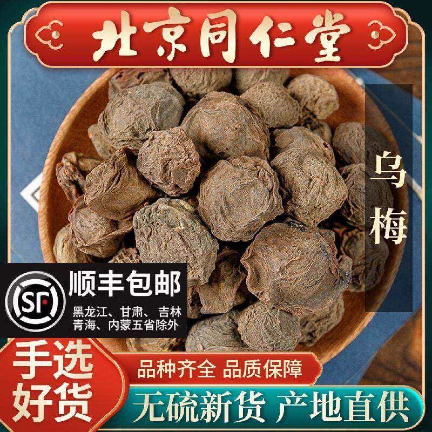 同仁堂乌梅干中药材500g干乌梅泡水酸梅汤原料农家自制晒干泡酒