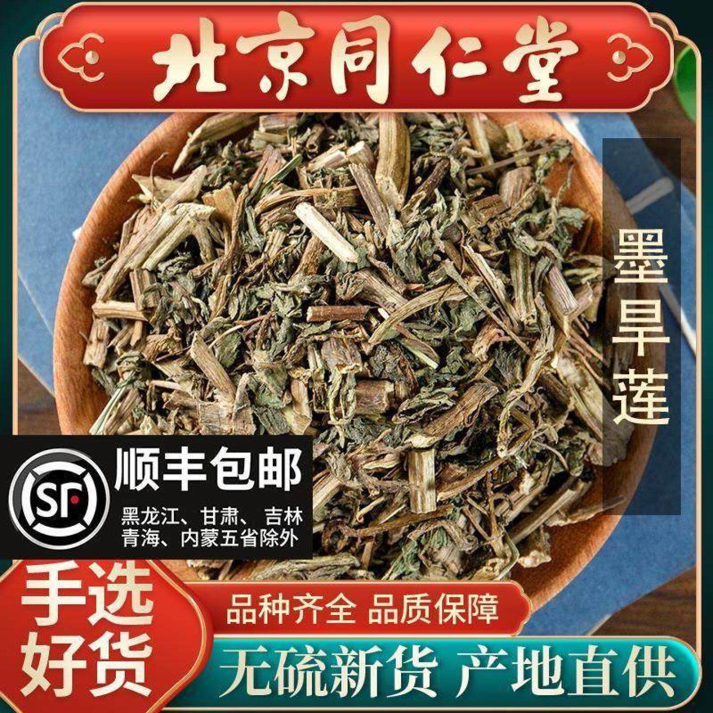 同仁堂野生墨旱莲草中药材特级500g克旱连草旱莲可搭女贞子何首乌